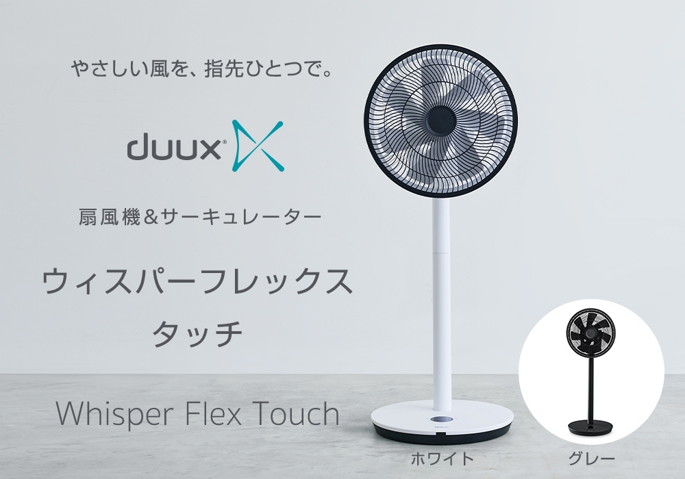 ポイント10倍！duux 扇風機＆サーキュレーター Whisper Flex Touch