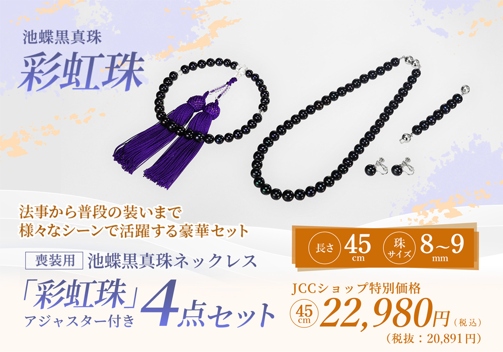 アコヤ 黒真珠｜念珠 ネックレス 4点セット