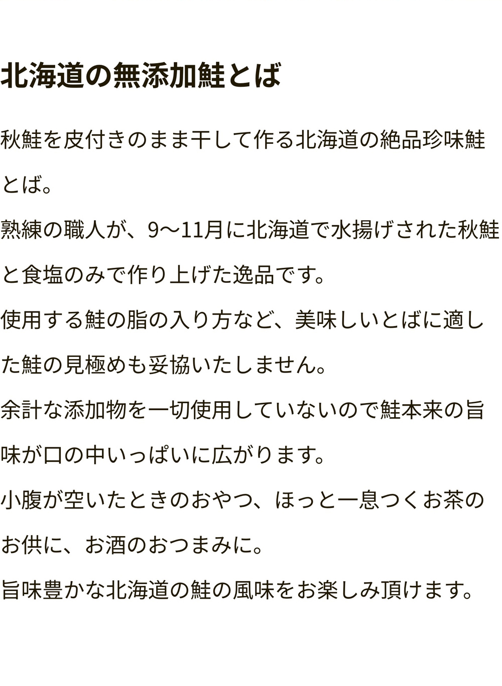 北海道の無添加鮭とば