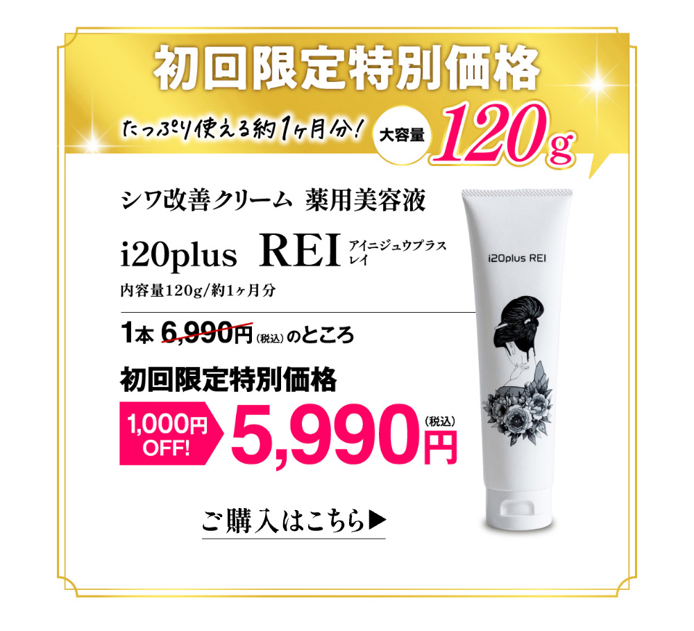 30周年記念！初回限定特別価格】シワ改善クリーム 薬用美容液レイ