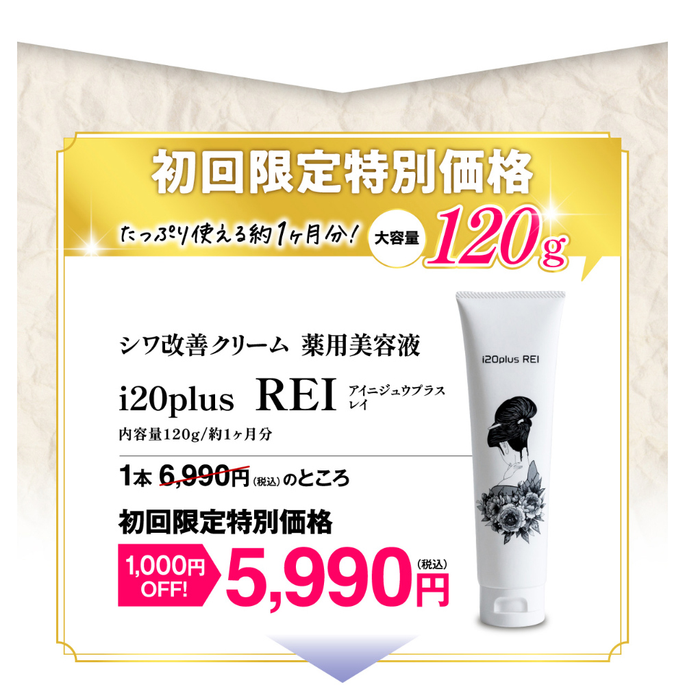 美容液 Rei シワ改善クリーム 薬用美容液レイ i20plus REI｜JCCショップ本店