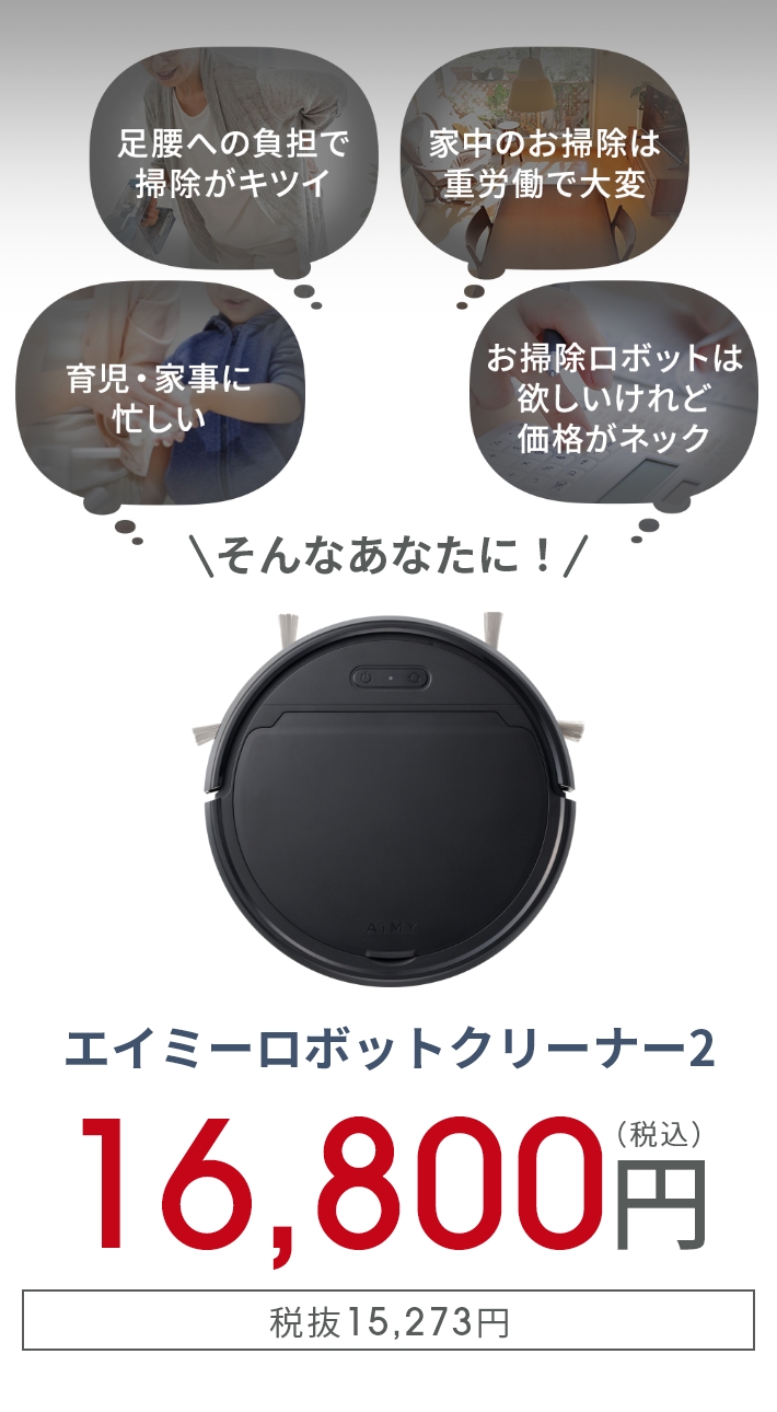 エイミーロボットクリーナー2