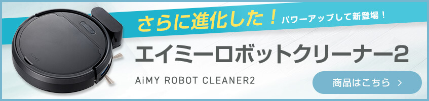 さらに進化した！エイミー ロボットクリーナー2