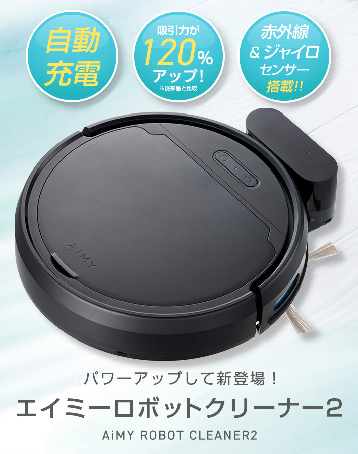 エイミーロボットクリーナー2