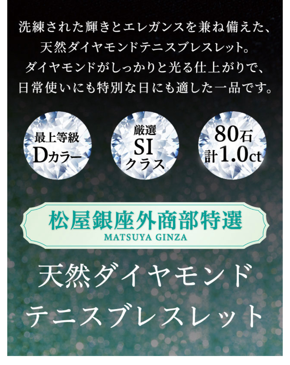 松屋銀座外商部特選 DカラーSIクラス 天然ダイヤモンドテニス