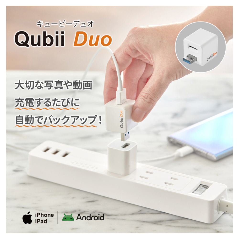 Qubii Duo 自動バックアップ充電器 Qubii Duo（キュービーデュオ）インターネット接続不要！充電するたび