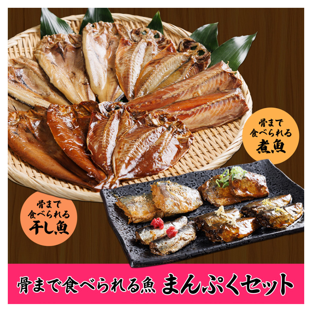 骨まで食べられる魚まんぷくセット