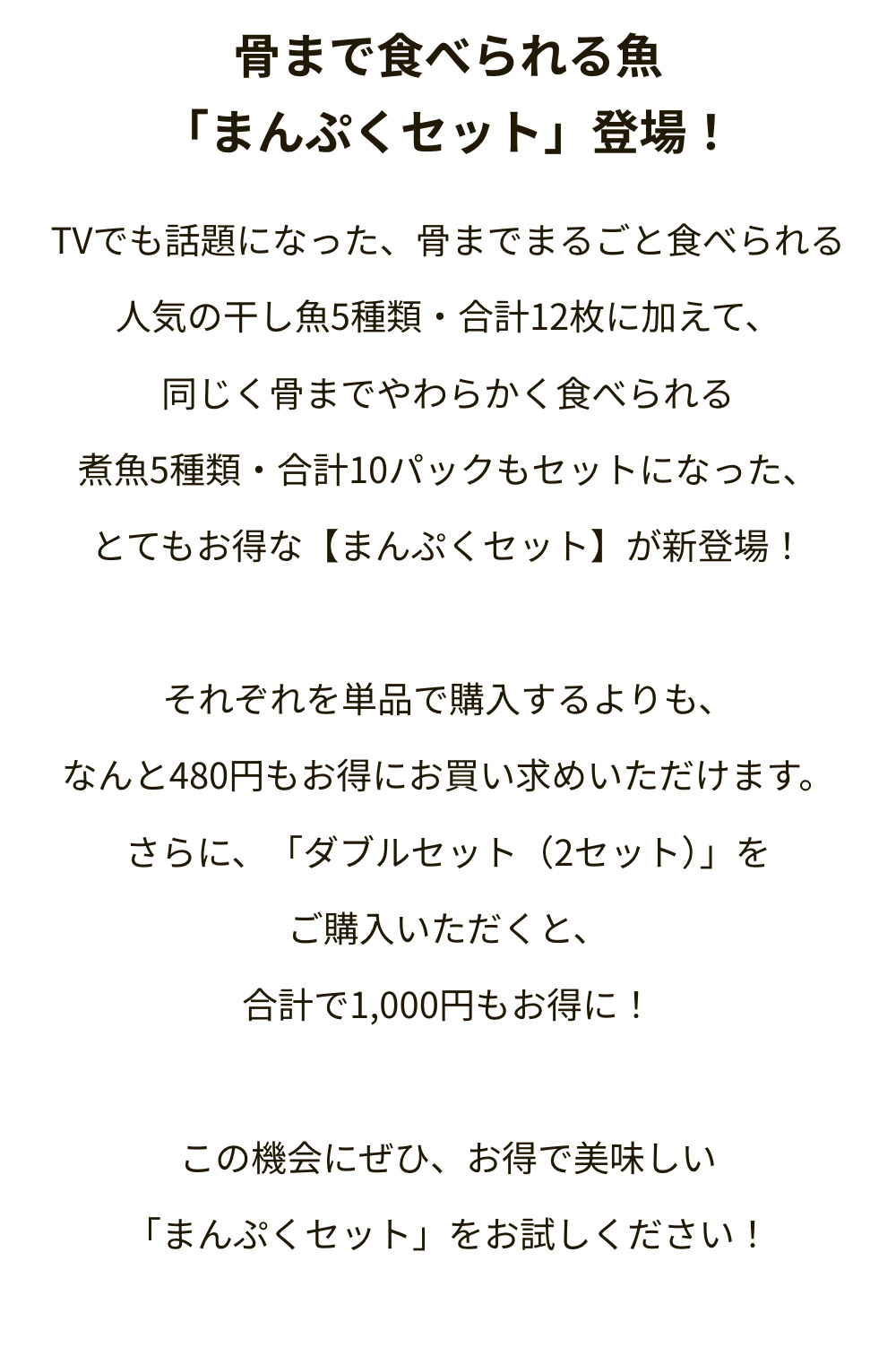 骨まで食べられる魚まんぷくセット
