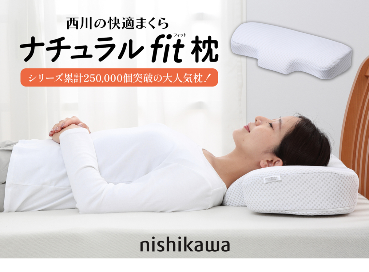 西川（nishikawa） ナチュラルフィット枕 老舗寝具メーカー西川が開発