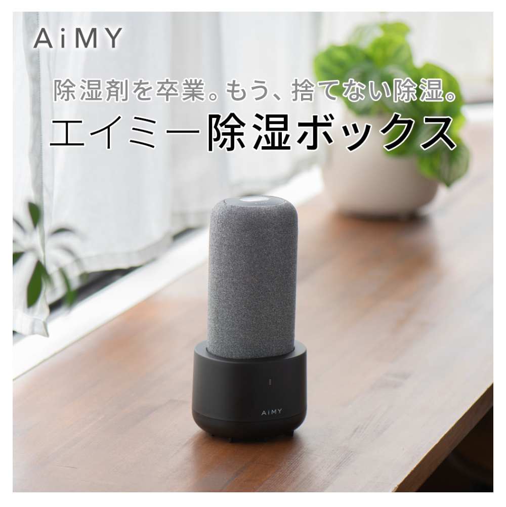 AiMY（エイミー） エイミー除湿ボックス 電源不要で使えるコードレス