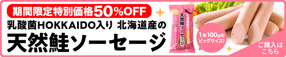 天然鮭ソーセージ