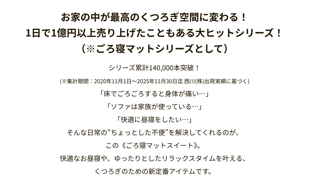 ごろ寝マットスイート