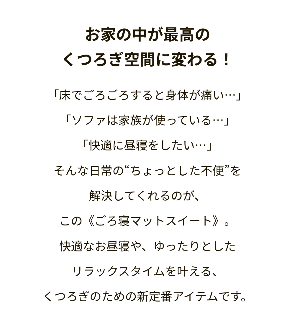 ごろ寝マットスイート