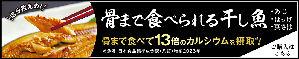 骨まで食べられる干し魚