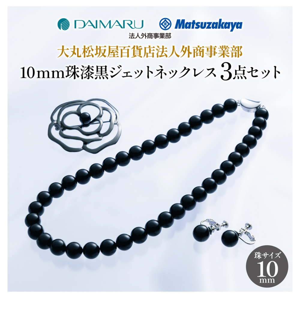 JCCショップ限定セット】大丸松坂屋法人外商事業部 10mm珠漆黒ジェット