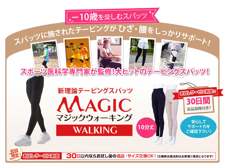 マジックウォーキング　テーピングスパッツ