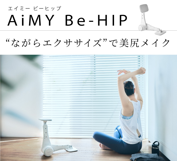 エイミービーヒップ ながらエクササイズで美尻メイク