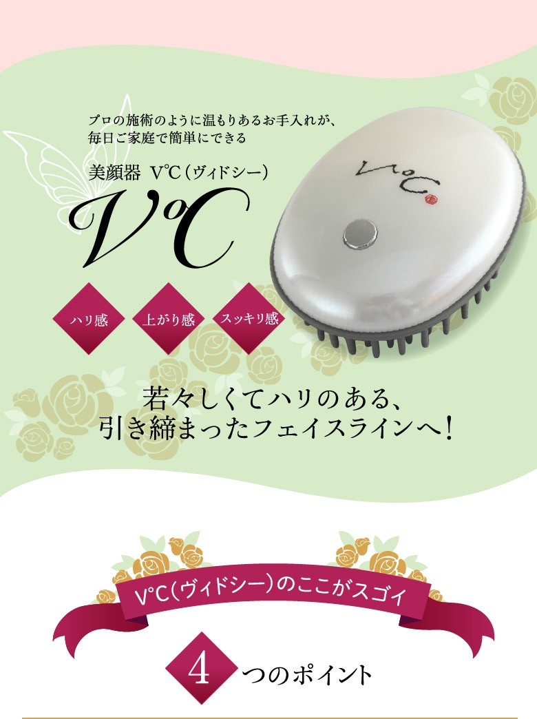 美顔器 V℃ ヴィドシー 小林照子プロデュース : JCCショップ