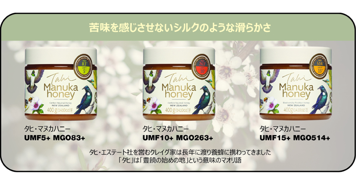 タヒ マヌカハニー MGO514+ (UMF15+) 400g 低温濾過 全バッチ128種の