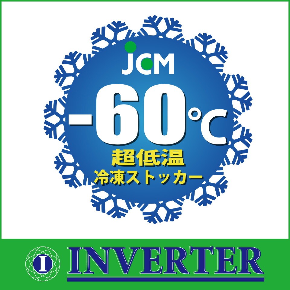 レビュー特典 JCM -60℃ 超低温冷凍ストッカー JCMCC-142S 業務用 ジェーシーエム 冷凍 保冷庫 インバーター搭載・省エネ 143L 幅1050×奥行737×高さ829mm | JCM(業務用厨房機器) | 01