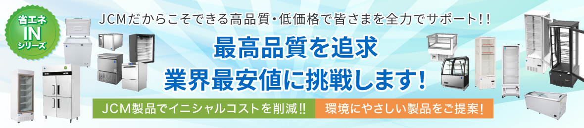 JCM 業務用冷凍冷蔵機器メーカー ヘッダー画像