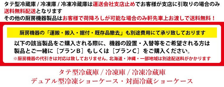 JCM 業務用冷凍冷蔵機器メーカー - 配送搬入費｜Yahoo!ショッピング