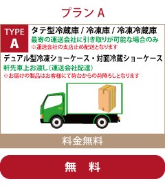 JCM 業務用冷凍冷蔵機器メーカー - 配送搬入費｜Yahoo!ショッピング