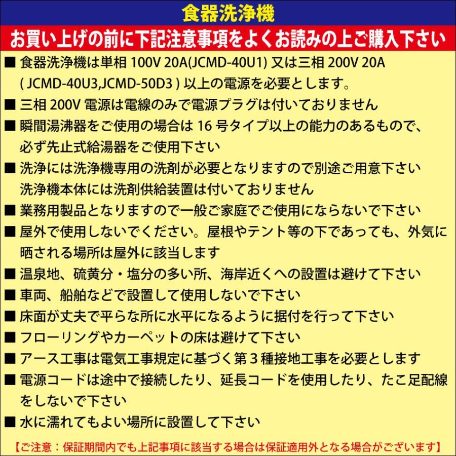 レビュー特典 JCM 業務用食器洗浄機 食器洗浄機 JCMD-40U3 業務用 洗浄機 アンダーカウンター 幅600×奥行600×高さ800mm 一年保証 【代引き不可】 | JCM(業務用厨房機器) | 07