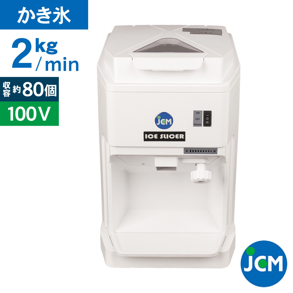 JCM 電動かき氷機 アイススライサー JCM-IS-W 業務用 キューブアイス かき氷 電動 ホワイト 幅300×奥行415×高さ445mm 一年保証