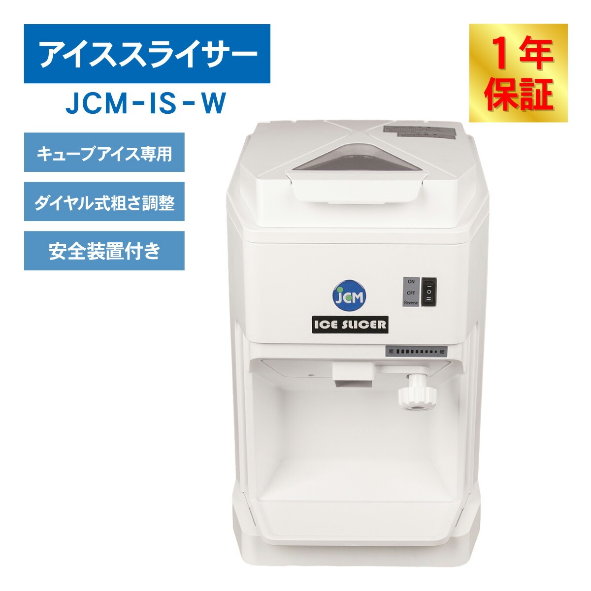 ★美品　JCM　アイススライサー　JCM-IS JCMオフィシャルショップ / キューブアイススライサー【JCM-IS-W】