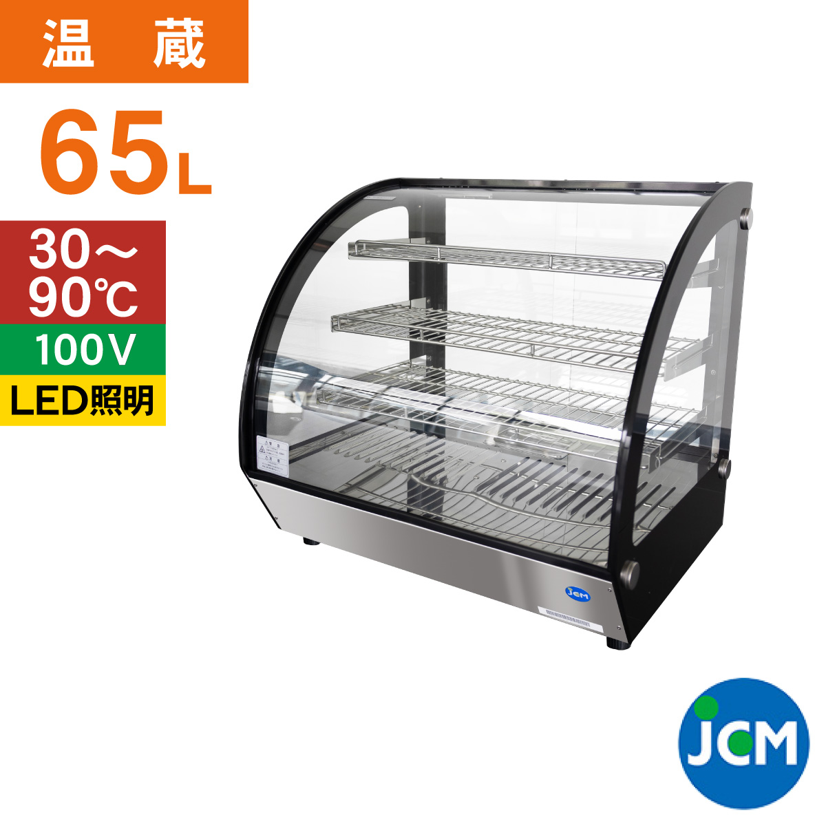 JCM 卓上型ホットショーケース（ラウンド型） JCMSH-65 フードケース　保温ケース　温蔵ケース　テイクアウト　持ち帰り ディスプレイ レジ横  カウンター 65L