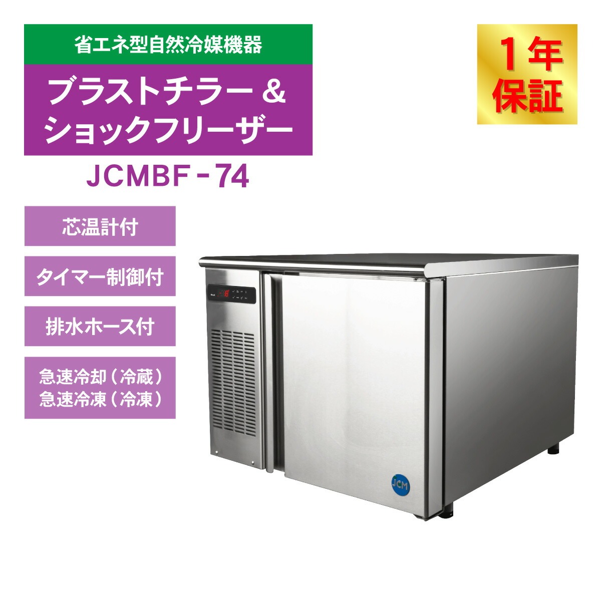JCM 業務用冷凍冷蔵機器メーカー - ブラストチラー＆ショック