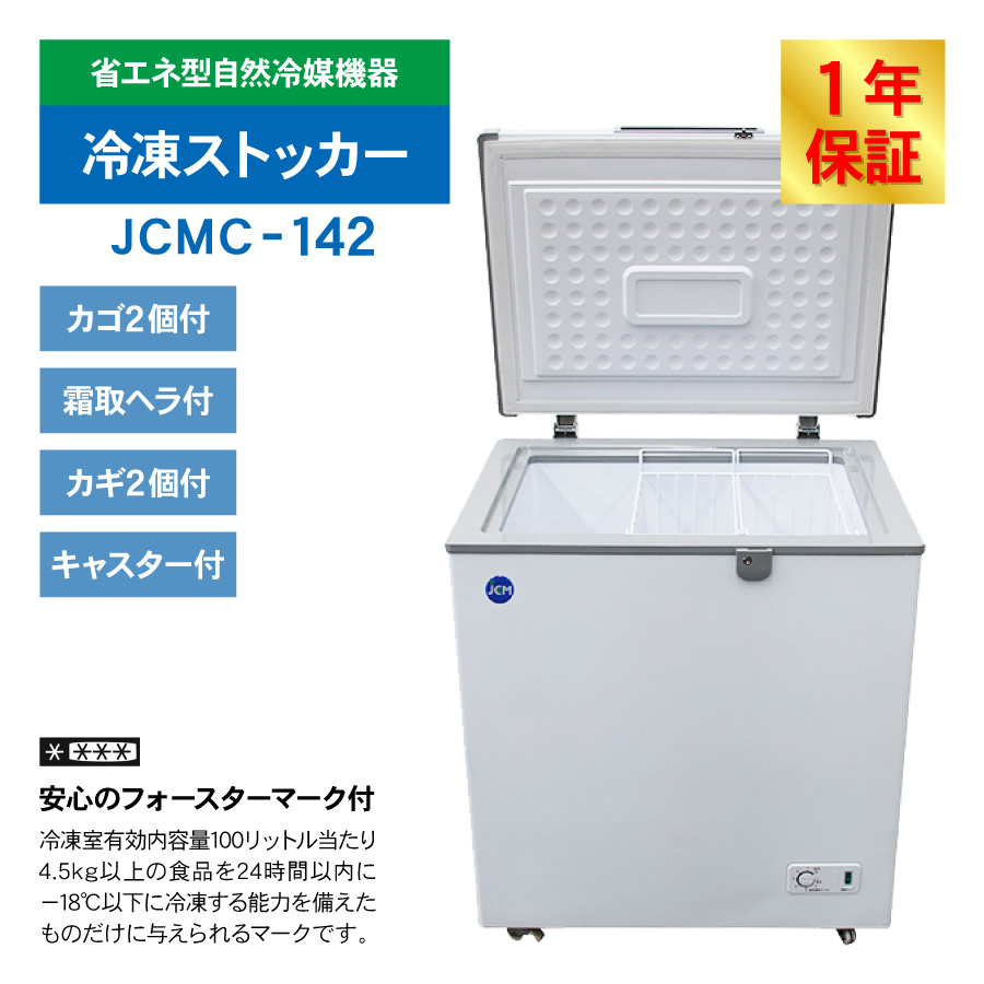 JCM 冷凍ストッカー JCMC-142 業務用 ジェーシーエム 冷凍庫 食品ストッカー フリーザー 保存 貯蓄 保冷庫 冷凍食品 142L  幅734×奥行600×高さ840mm ノンフロン