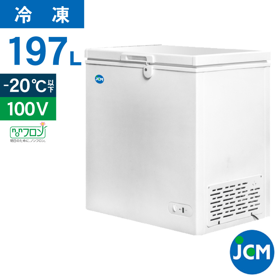 JCM 冷凍ストッカー JCMC-197 業務用 ジェーシーエム 冷凍庫 食品ストッカー フリーザー 保存 貯蓄 保冷庫 冷凍食品 197L  幅960×奥行560×高さ840mm ノンフロン