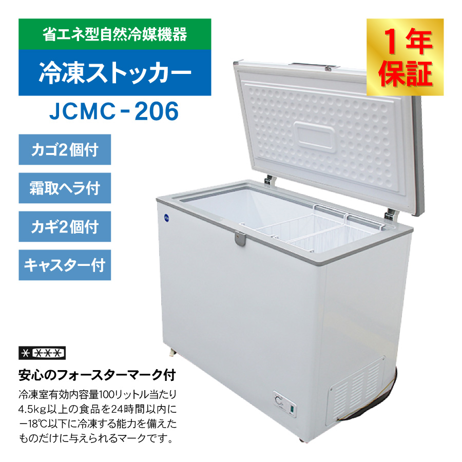 JCM 冷凍ストッカー JCMC-206 業務...の詳細画像2
