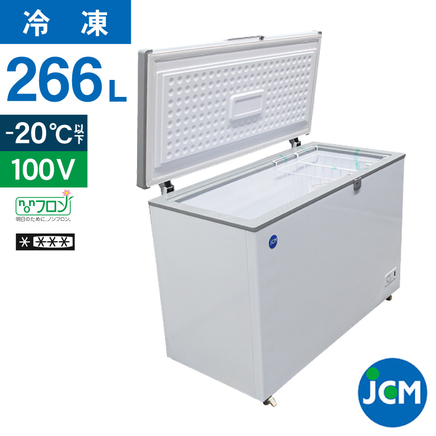 JCM 冷凍ストッカー JCMC-266 業務用 ジェーシーエム 冷凍庫 食品ストッカー フリーザー 保存 貯蓄 保冷庫 冷凍食品 266L ノンフロン