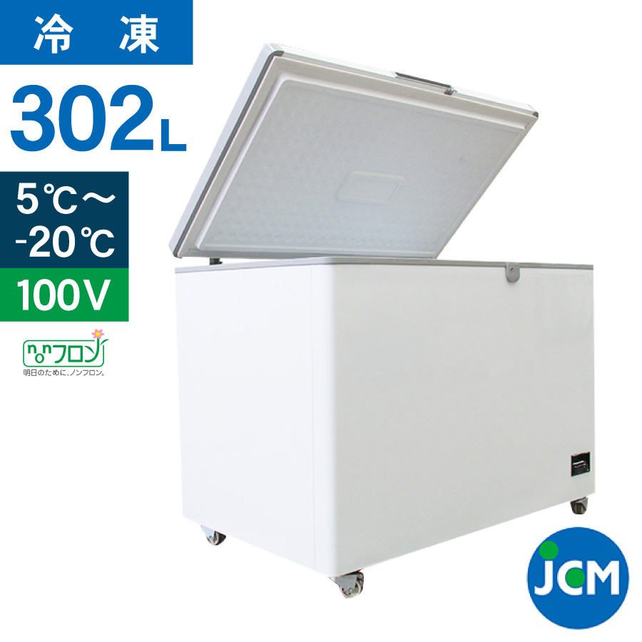 JCM 冷凍ストッカー JCMC-310D 業務用 ジェーシーエム デジタルコントローラー付き −20℃〜5℃ 冷蔵 冷凍庫 三温度帯 チルド  フリーザー 302L ノンフロン