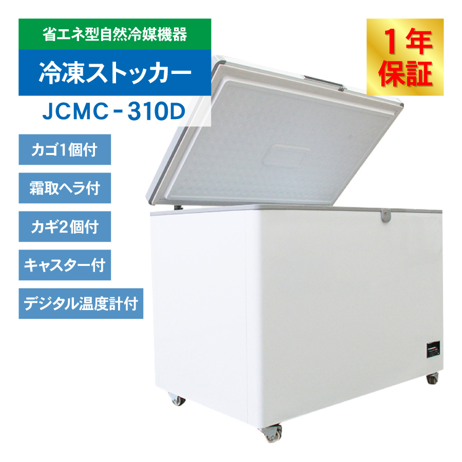 JCM 冷凍ストッカー JCMC-310D 業務用 ジェーシーエム デジタルコントローラー付き −20℃〜5℃ 冷蔵 冷凍庫 三温度帯 チルド  フリーザー 302L ノンフロン