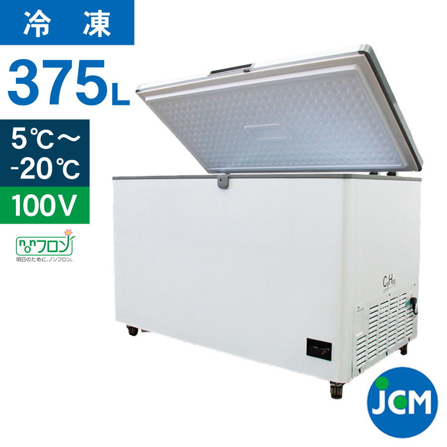 JCM 冷凍ストッカー JCMC-385D 業務用 ジェーシーエム デジタルコントローラー付き −20℃〜5℃ 冷蔵 冷凍庫 三温度帯 チルド  フリーザー 375L ノンフロン