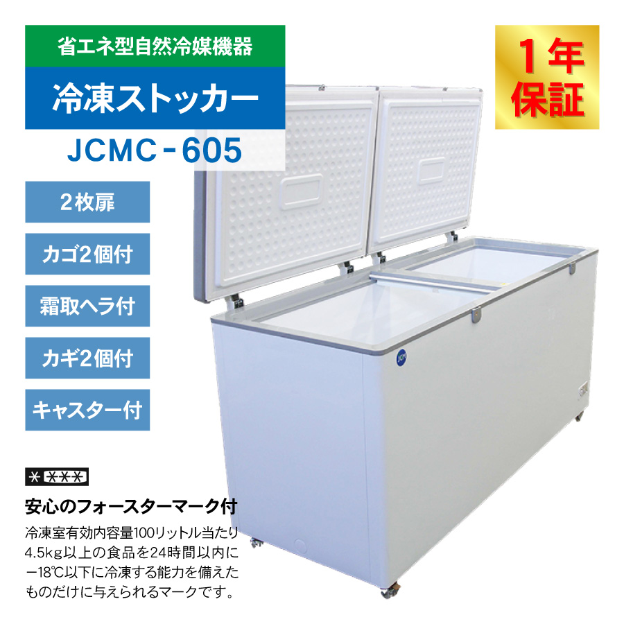 JCM レビュー特典 冷凍ストッカー JCMC-605 業務用 ジェーシーエム