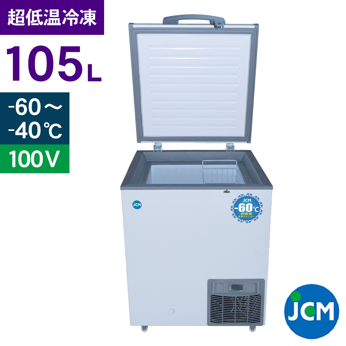 送料無料 日本 JCM(業務用厨房機器) 超低温冷凍 -60℃ JCM レビュー特典 冷蔵庫・冷凍庫