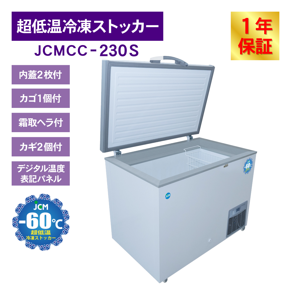 レビュー特典 JCM -60℃ 超低温冷凍ストッカー JCMCC-230S 業務用 ジェーシーエム 冷凍 保冷庫 食品ストッカー 上開き マグロ  232L 幅1120×奥行755×高さ844mm | JCM(業務用厨房機器) | 02