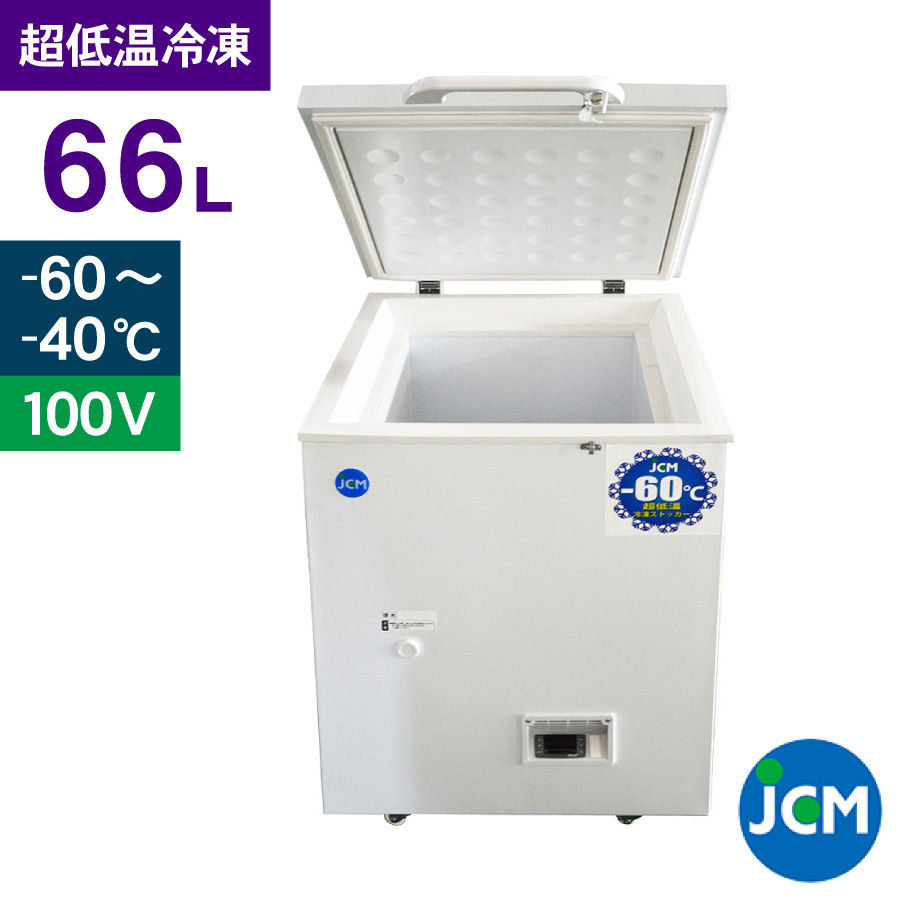 JCM -60℃ 超低温冷凍ストッカー JCMCC-60 業務用 ジェーシーエム 冷凍 保冷庫 食品ストッカー 上開き マグロ フリーザー 保存 貯蓄  66L