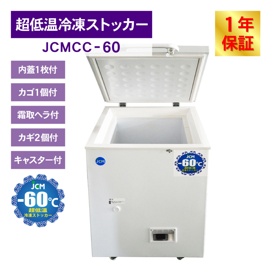 JCM -60℃ 超低温冷凍ストッカー JCMCC-60 業務用 ジェーシーエム 冷凍 保冷庫 食品ストッカー 上開き マグロ フリーザー 保存 貯蓄  66L