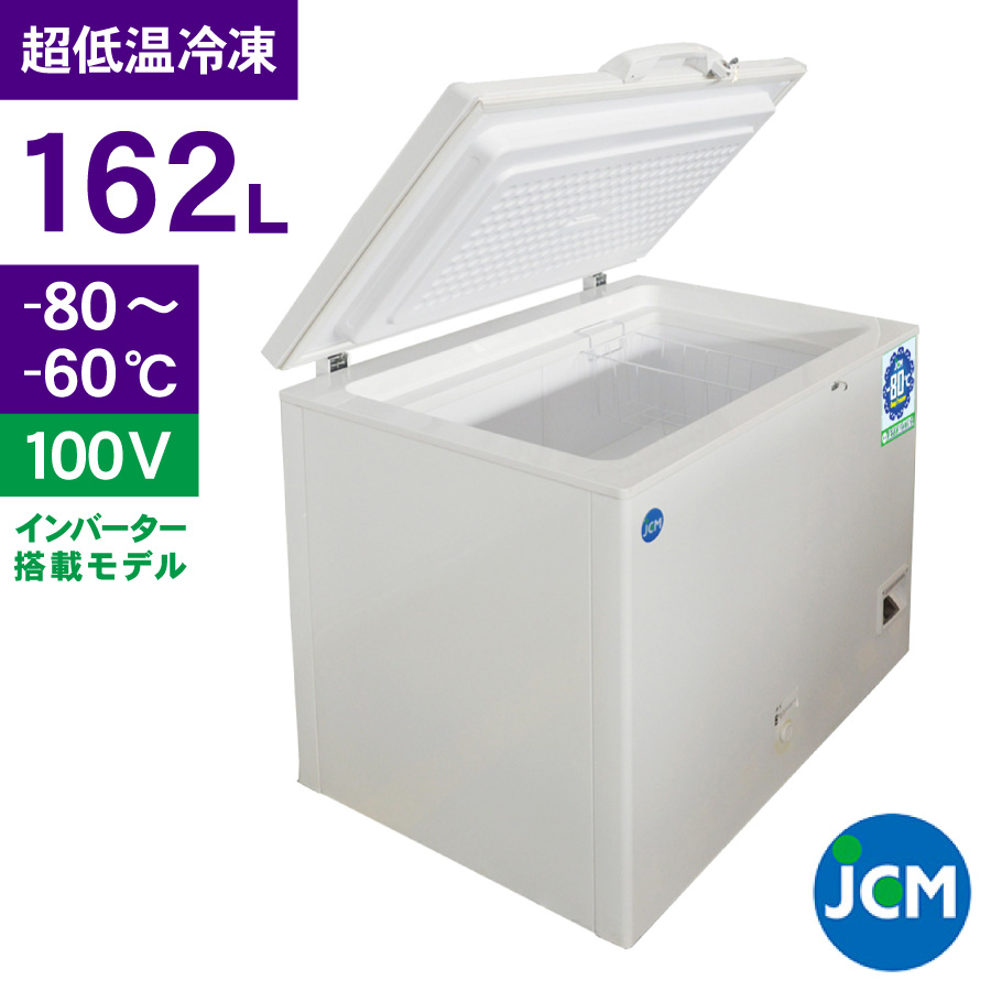 JCM -80℃ 超低温冷凍ストッカー JCMCC-8162 業務用 ジェーシーエム 冷凍 保冷庫 食品ストッカー フリーザー 保存 貯蓄  ドライアイス インバーター搭載 162L