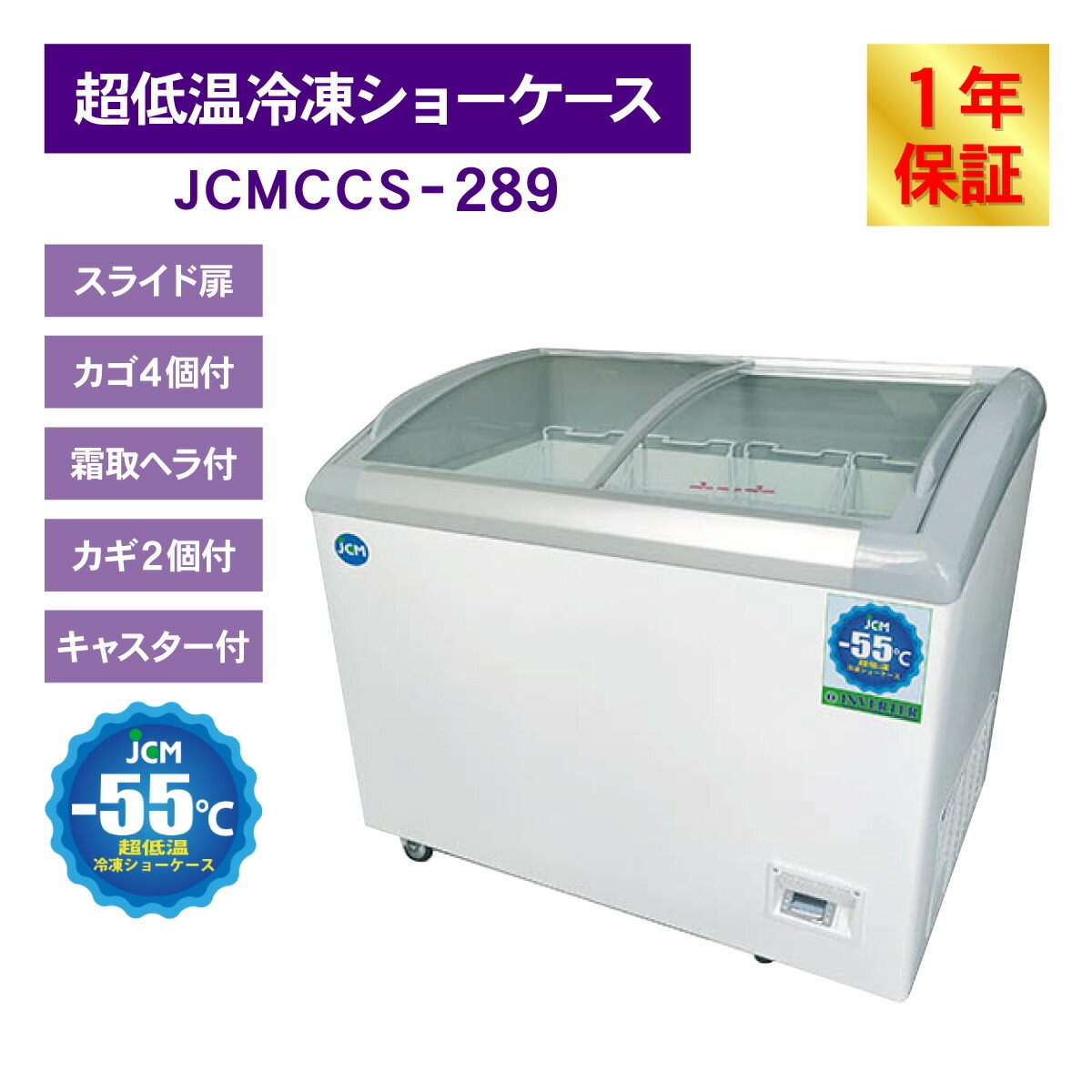 JCM 超低温冷凍 ショーケース JCMCCS-289 業務用 冷凍庫 ストッカー 