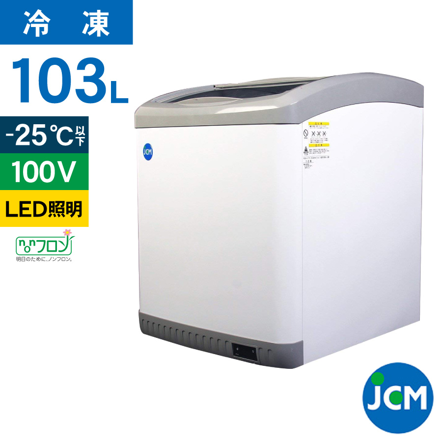 JCM(業務用厨房機器) レビュー特典 JCM 冷凍ショーケース JCMCS