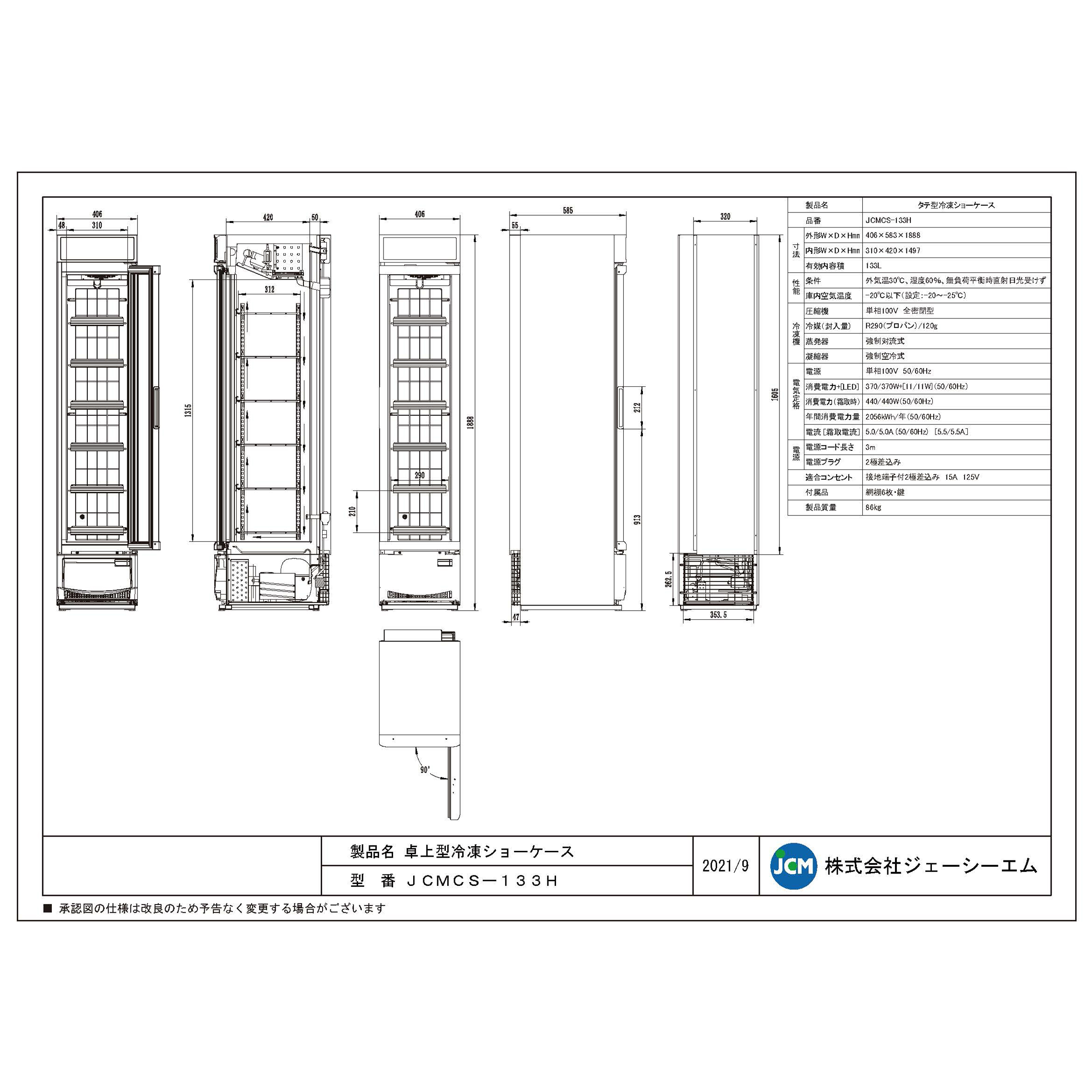 JCM リーチイン タテ型 冷凍ショーケース JCMCS-133H 業務用 ホワイト