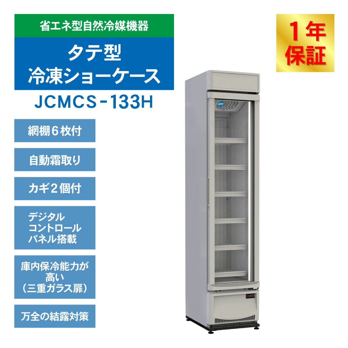 JCM リーチイン タテ型 冷凍ショーケース JCMCS-133H 業務用 ホワイト