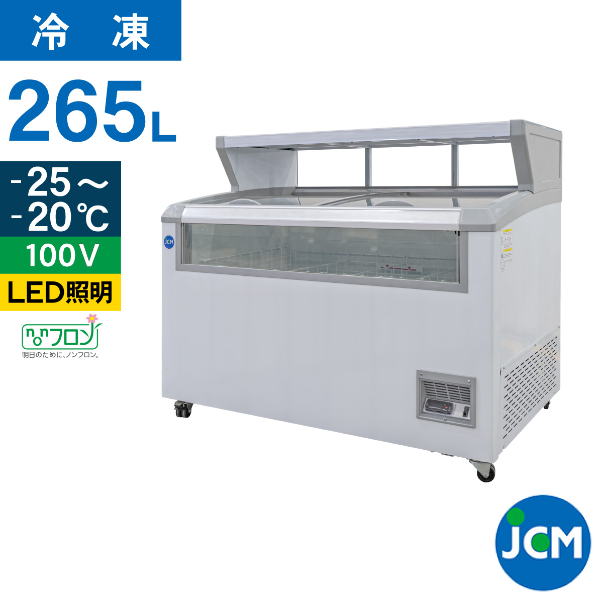 JCM 冷凍ショーケース デュアルタイプ（平台付き） JCMCS-265 冷凍 冷凍庫 保冷庫 ショーケース 265L  幅1255×奥行814×高さ1055mm ノンフロン 一年保証